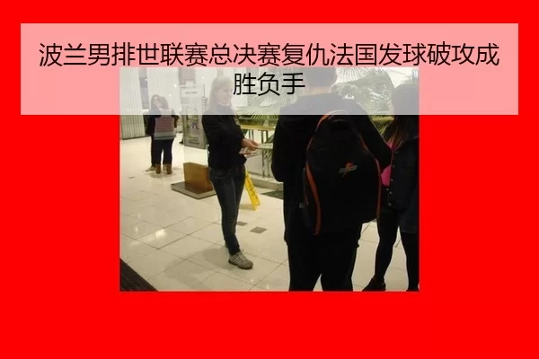 bo-lan-nan-pai-shi-lian-sai-zong-jue-sai-fu-chou-fa-guo-fa-qiu-po-gong-cheng-sheng-fu-shou-2-993.jpg