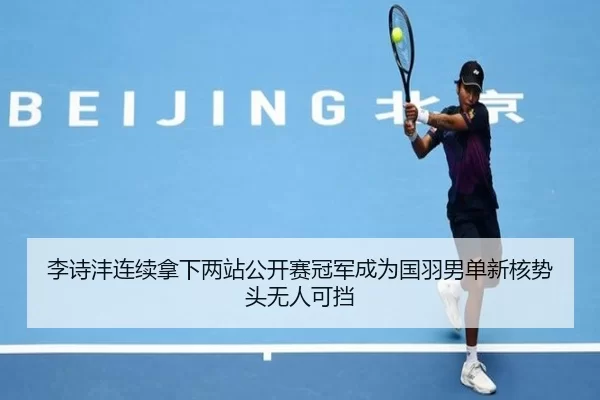 li-shi-feng-lian-xu-na-xia-liang-zhan-gong-kai-sai-guan-jun-cheng-wei-guo-yu-nan-dan-xin-he-shi-tou-wu-ren-ke-dang-3-621.jpg