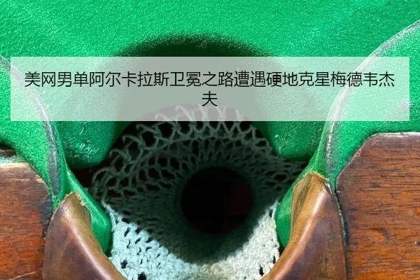 美网男单阿尔卡拉斯卫冕之路遭遇硬地克星梅德韦杰夫