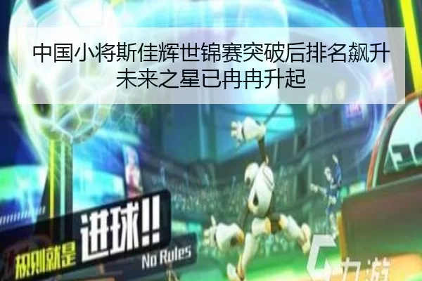 中国小将斯佳辉世锦赛突破后排名飙升 未来之星已冉冉升起