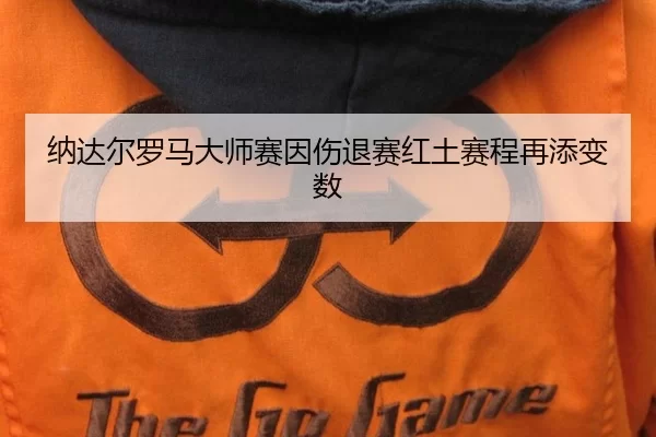 na-da-er-luo-ma-da-shi-sai-yin-shang-tui-sai-hong-tu-sai-cheng-zai-tian-bian-shu-2-820.jpg