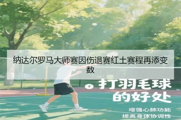 纳达尔罗马大师赛因伤退赛红土赛程再添变数