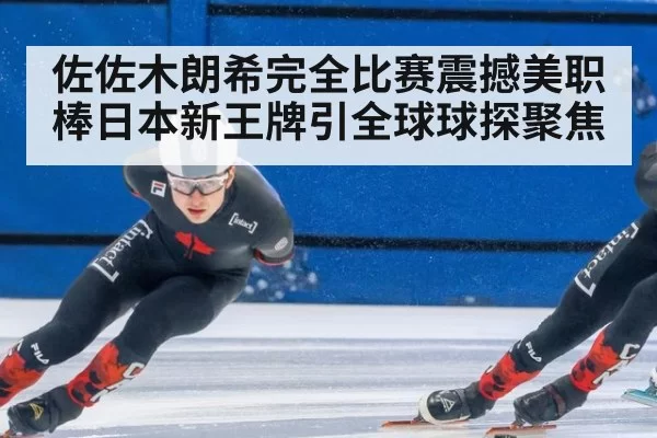 佐佐木朗希完全比赛震撼美职棒日本新王牌引全球球探聚焦