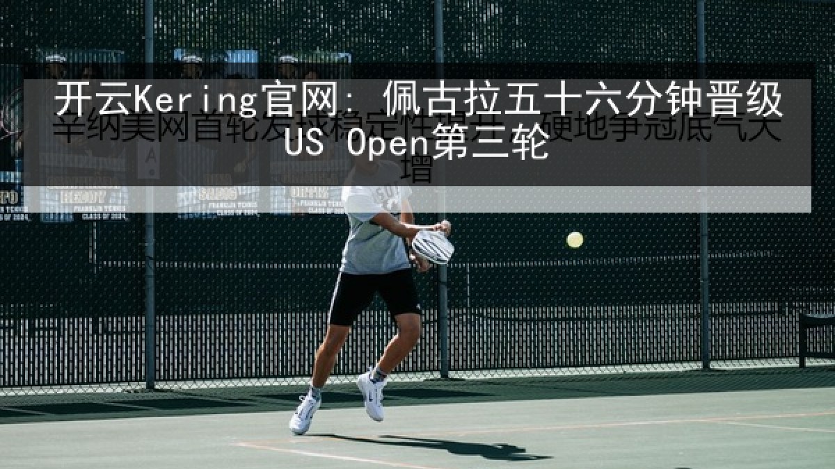 开云Kering官网: 佩古拉五十六分钟晋级US Open第三轮
