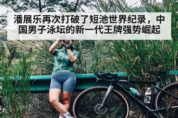 潘展乐再次打破了短池世界纪录，中国男子泳坛的新一代王牌强势崛起